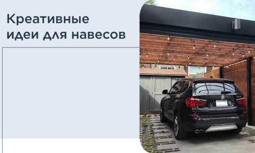 Креативные идеи для навесов от РадиДОМА-Стг