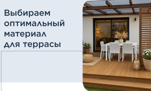 Выбираем оптимальный материал для террасы в Острогожске