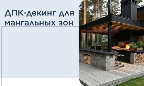 ДПК-декинг для мангальных зон в Острогожске